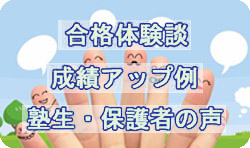 塾生・保護者様の声